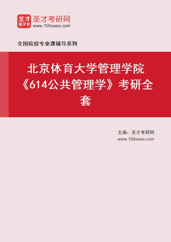 2025年北京体育大学管理学院《614公共管理学》考研全套