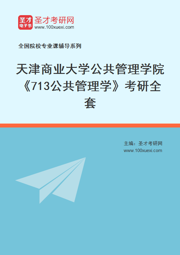 2025年天津商业大学公共管理学院《713公共管理学》考研全套