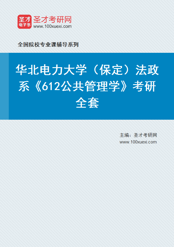 2025年华北电力大学（保定）法政系《612公共管理学》考研全套