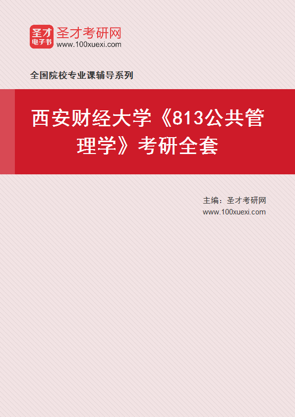2025年西安财经大学《813公共管理学》考研全套
