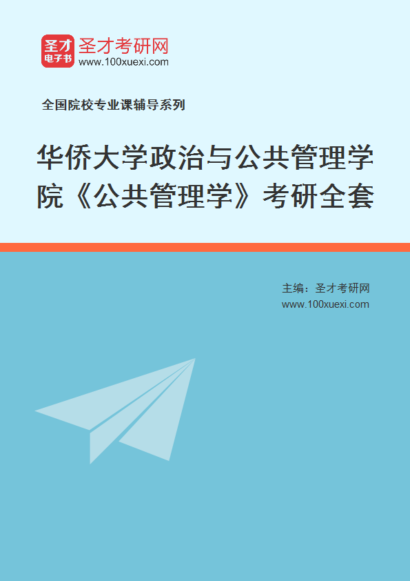 2025年华侨大学政治与公共管理学院《公共管理学》考研全套