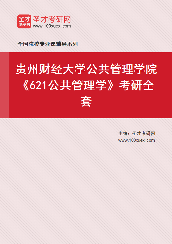 2025年贵州财经大学公共管理学院《621公共管理学》考研全套