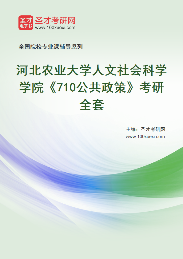 2025年河北农业大学人文社会科学学院《710公共政策》考研全套