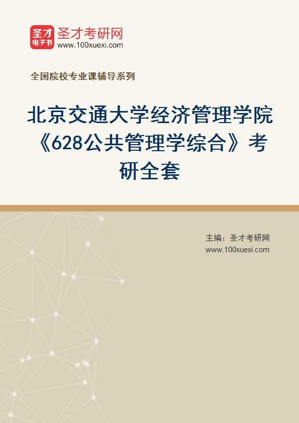 2025年北京交通大学经济管理学院《628公共管理学综合》考研全套