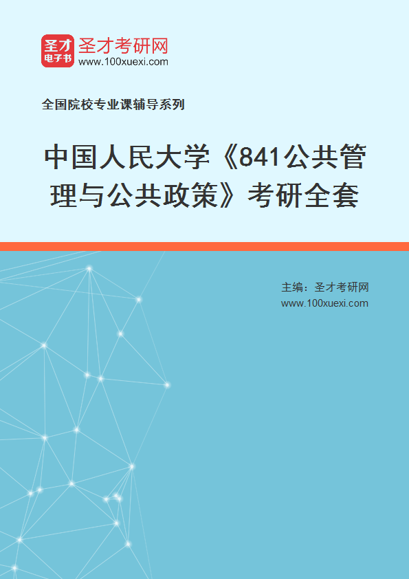 2025年中国人民大学《841公共管理与公共政策》考研全套