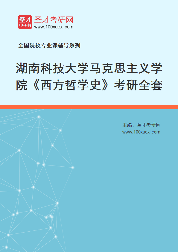 2025年湖南科技大学马克思主义学院《西方哲学史》考研全套
