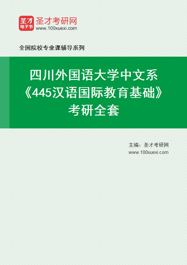 2025年四川外国语大学中文系《445汉语国际教育基础》考研全套