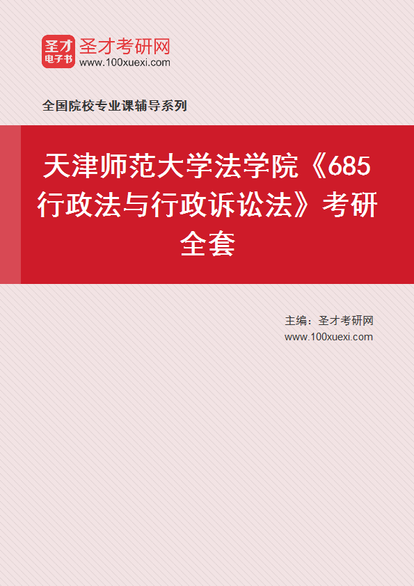 2025年天津师范大学法学院《685行政法与行政诉讼法》考研全套