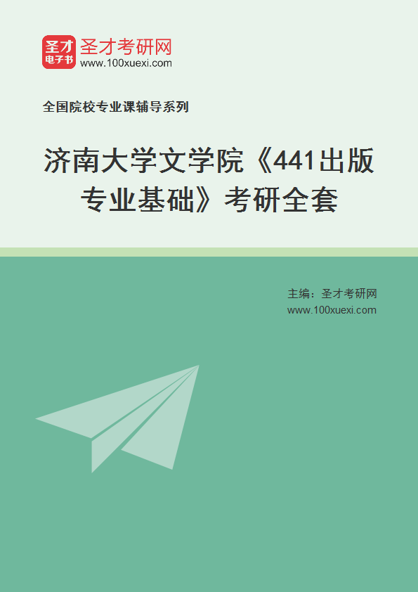 2025年济南大学文学院《441出版专业基础》考研全套