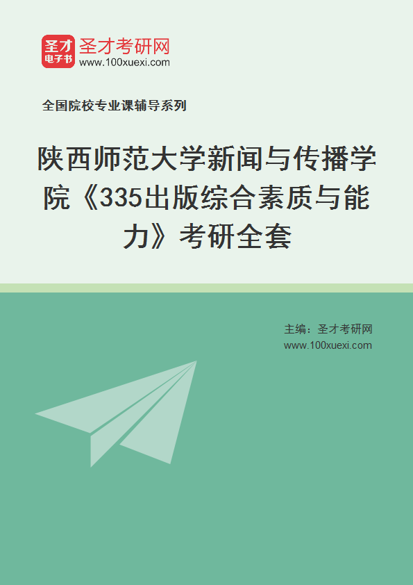 2025年陕西师范大学新闻与传播学院《335出版综合素质与能力》考研全套