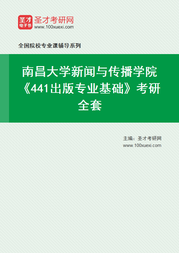 2025年南昌大学新闻与传播学院《441出版专业基础》考研全套