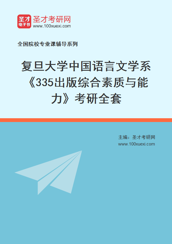 2025年复旦大学中国语言文学系《335出版综合素质与能力》考研全套