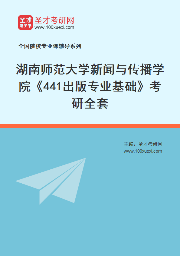 2025年湖南师范大学新闻与传播学院《441出版专业基础》考研全套