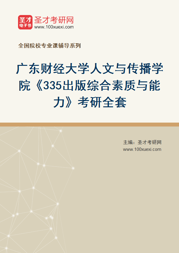 2025年广东财经大学人文与传播学院《335出版综合素质与能力》考研全套