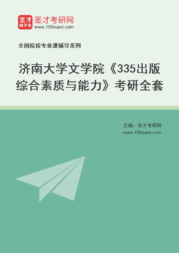 2025年济南大学文学院《335出版综合素质与能力》考研全套