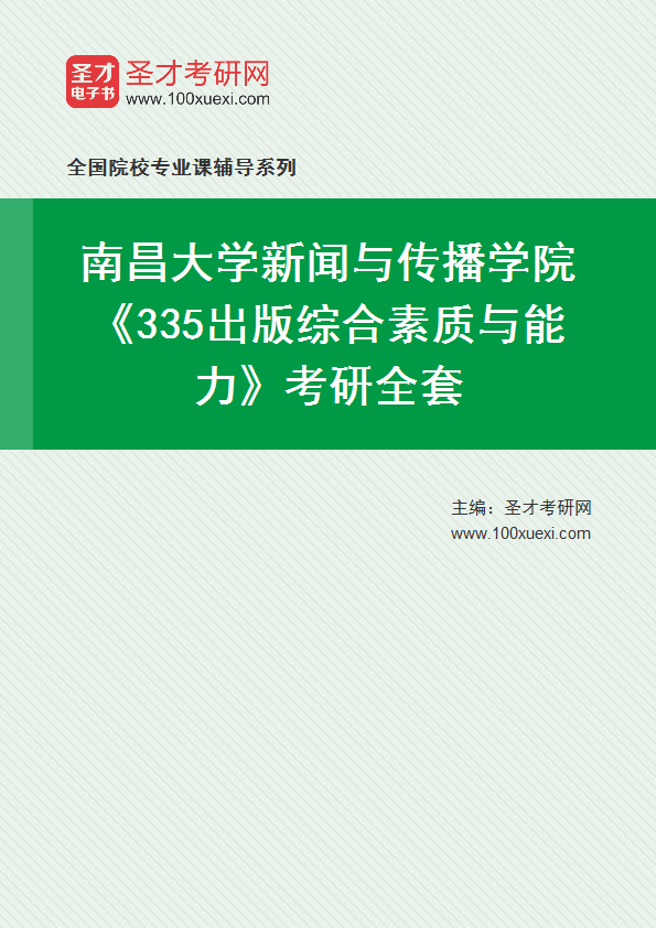 2025年南昌大学新闻与传播学院《335出版综合素质与能力》考研全套