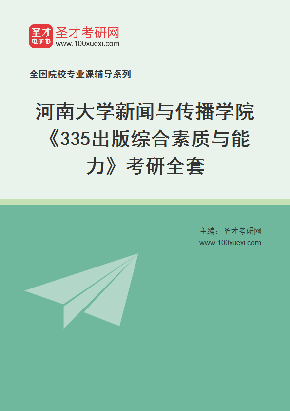 2025年河南大学新闻与传播学院《335出版综合素质与能力》考研全套