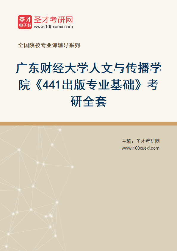 2025年广东财经大学人文与传播学院《441出版专业基础》考研全套