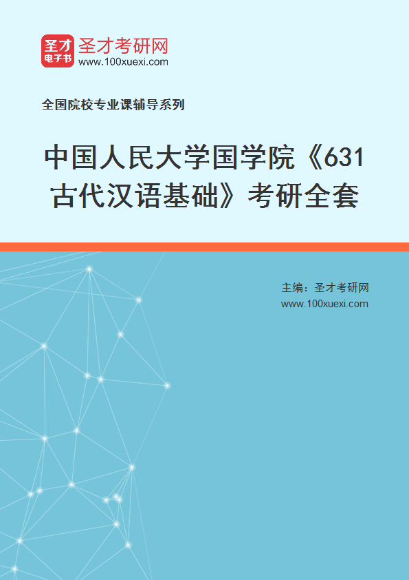 2025年中国人民大学国学院《631古代汉语基础》考研全套