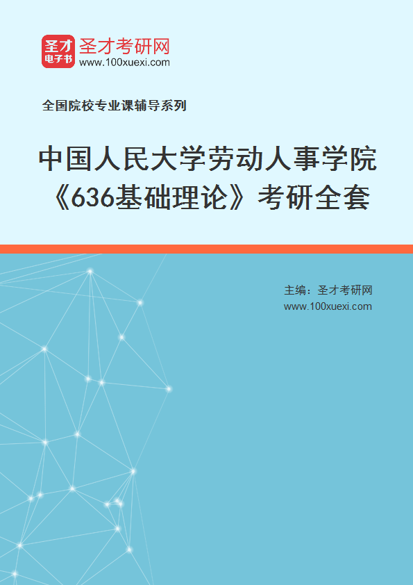 2025年中国人民大学劳动人事学院《636基础理论》考研全套