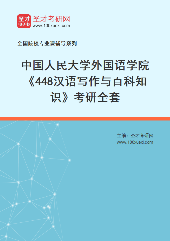 2025年中国人民大学外国语学院《448汉语写作与百科知识》考研全套