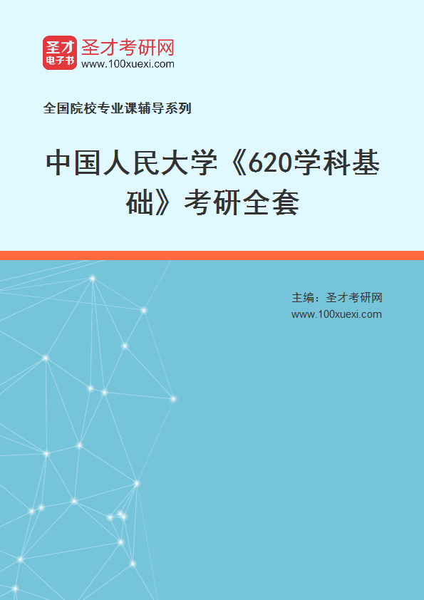 2025年中国人民大学《620学科基础》考研全套