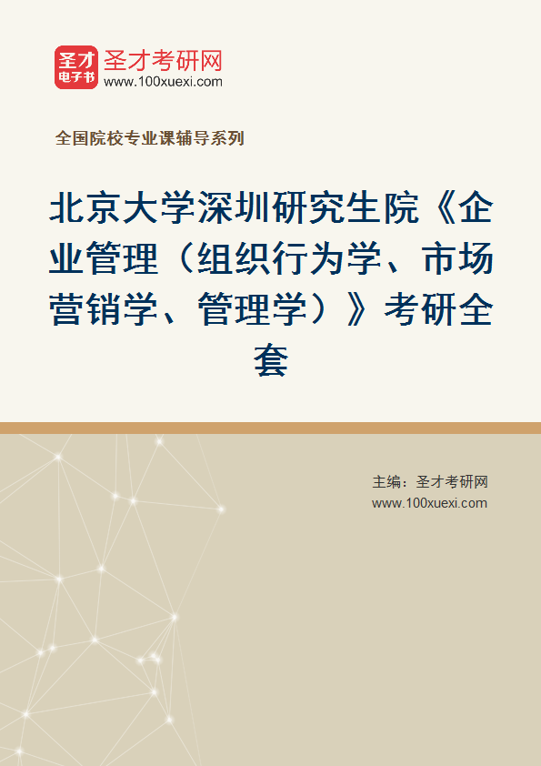 2025年北京大学深圳研究生院《企业管理（组织行为学、市场营销学、管理学）》考研全套