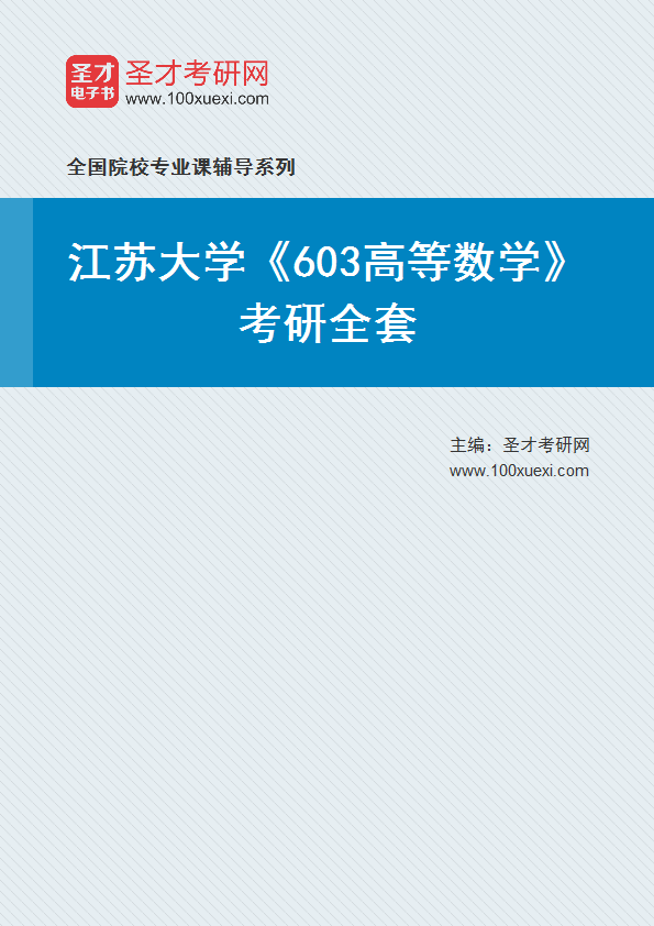2025年江苏大学《603高等数学》考研全套