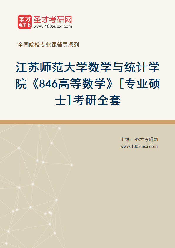 2025年江苏师范大学数学与统计学院《846高等数学》[专业硕士]考研全套