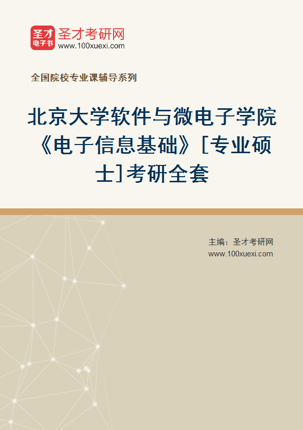 2025年北京大学软件与微电子学院《电子信息基础》[专业硕士]考研全套