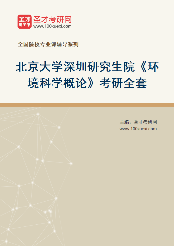 2025年北京大学深圳研究生院《环境科学概论》考研全套