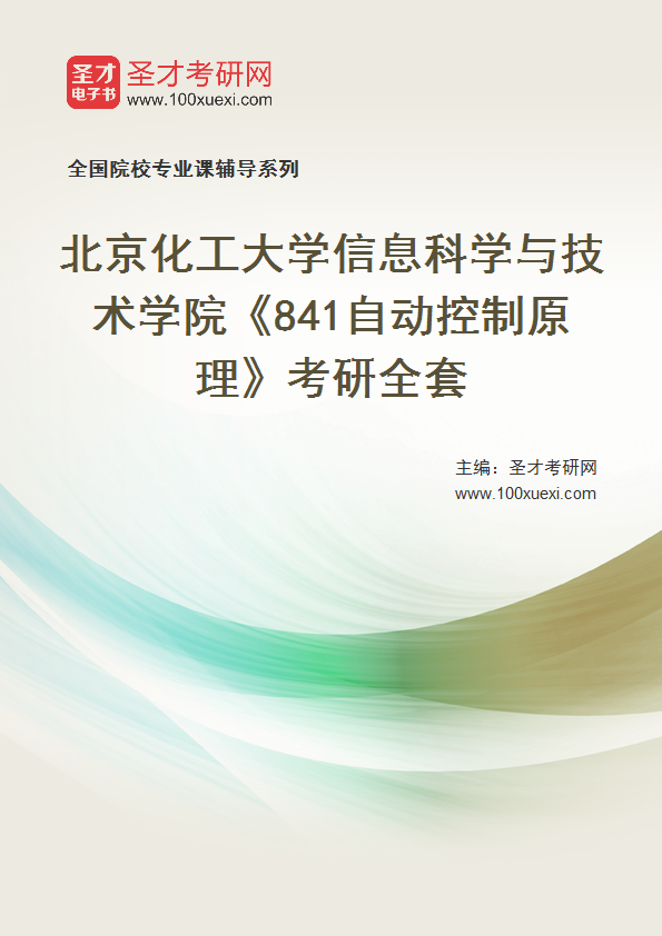 2025年北京化工大学信息科学与技术学院《841自动控制原理》考研全套