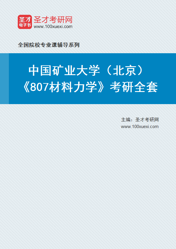 2025年中国矿业大学（北京）《807材料力学》考研全套