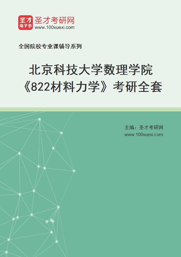 2025年北京科技大学数理学院《822材料力学》考研全套