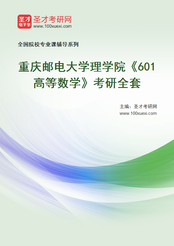 2025年重庆邮电大学理学院《601高等数学》考研全套