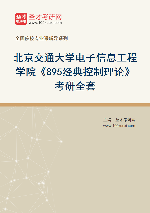 2025年北京交通大学电子信息工程学院《895经典控制理论》考研全套