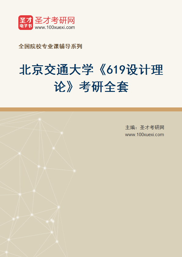 2025年北京交通大学《619设计理论》考研全套