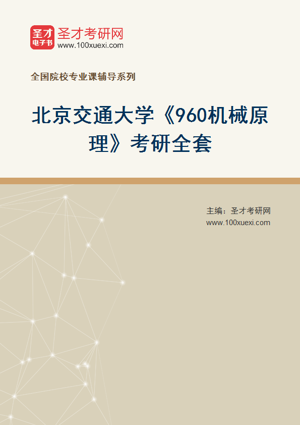 2025年北京交通大学《960机械原理》考研全套