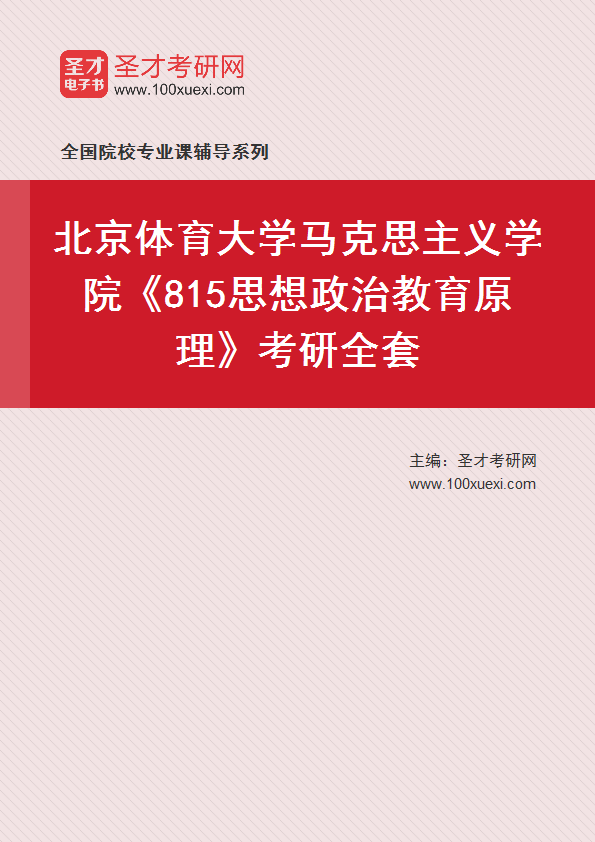 2025年北京体育大学马克思主义学院《815思想政治教育原理》考研全套