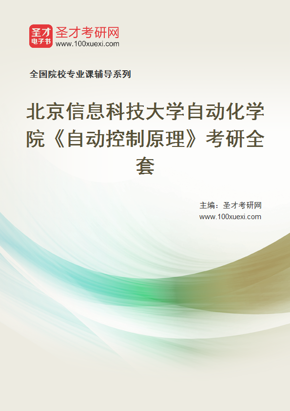 2025年北京信息科技大学自动化学院《自动控制原理》考研全套