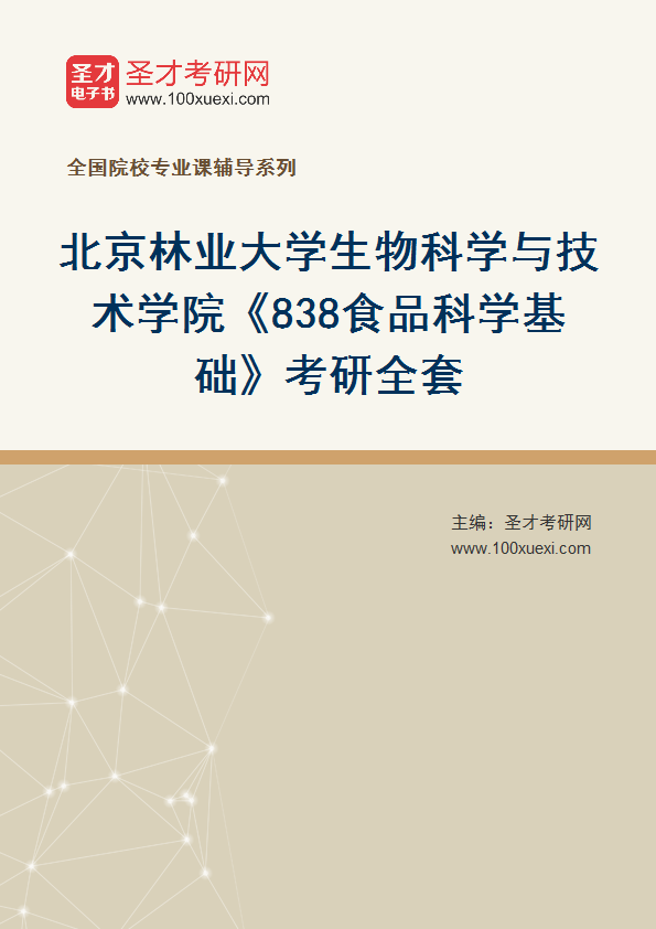 2025年北京林业大学生物科学与技术学院《838食品科学基础》考研全套
