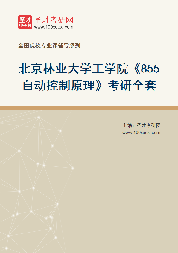 2025年北京林业大学工学院《855自动控制原理》考研全套