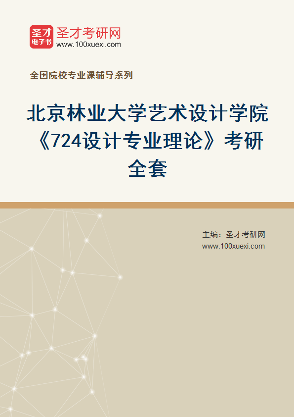 2025年北京林业大学艺术设计学院《724设计专业理论》考研全套