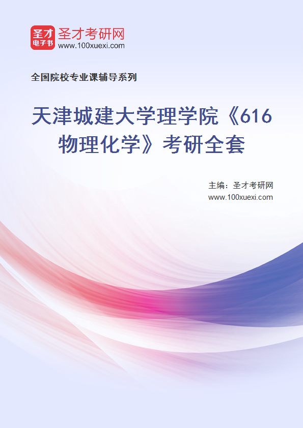 2025年天津城建大学理学院《616物理化学》考研全套