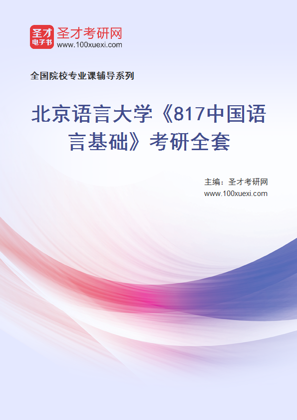2025年北京语言大学《817中国语言基础》考研全套