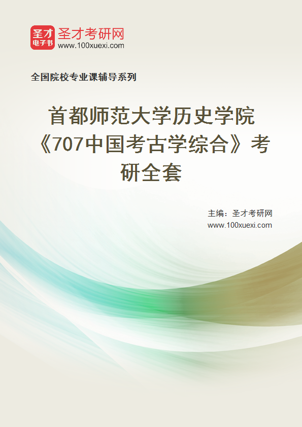 2025年首都师范大学历史学院《707中国考古学综合》考研全套
