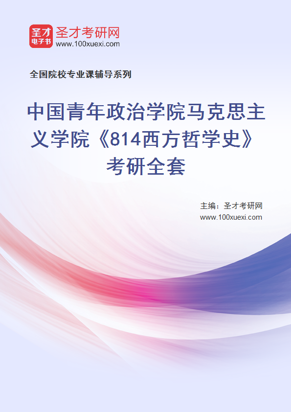 2025年中国青年政治学院马克思主义学院《814西方哲学史》考研全套