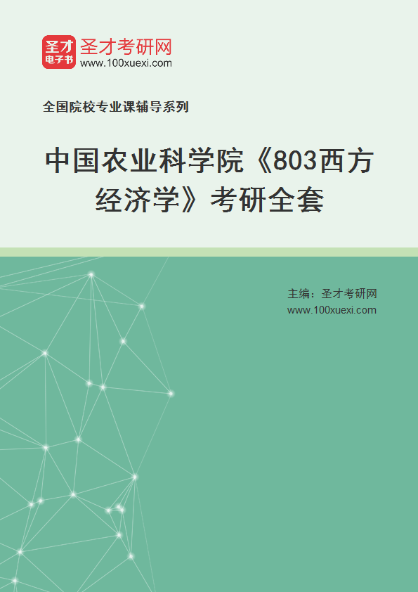 2025年中国农业科学院《803西方经济学》考研全套