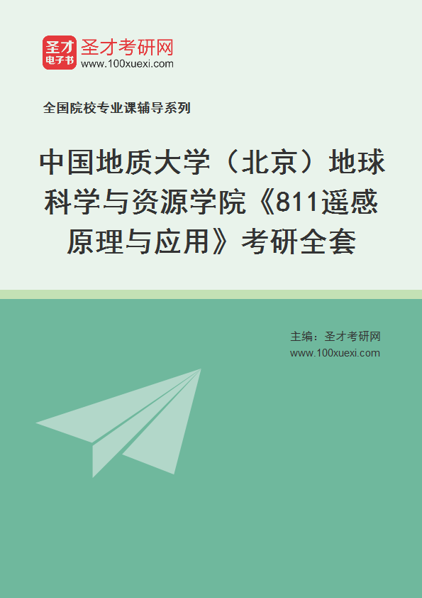 2025年中国地质大学（北京）地球科学与资源学院《811遥感原理与应用》考研全套