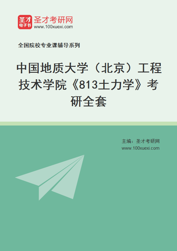 2025年中国地质大学（北京）工程技术学院《813土力学》考研全套